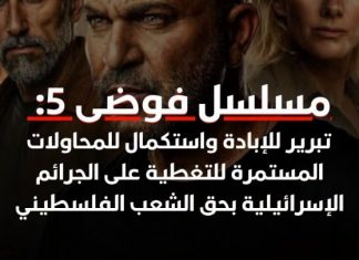 Boikot Fauda 5, Serial TV yang Poles Citra Israel dan Membenarkan Penjajahan